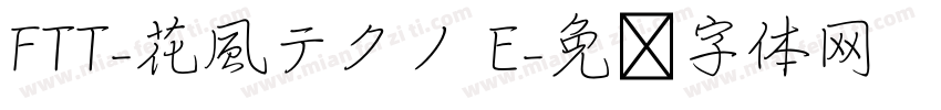 FTT-花風テクノ E字体转换